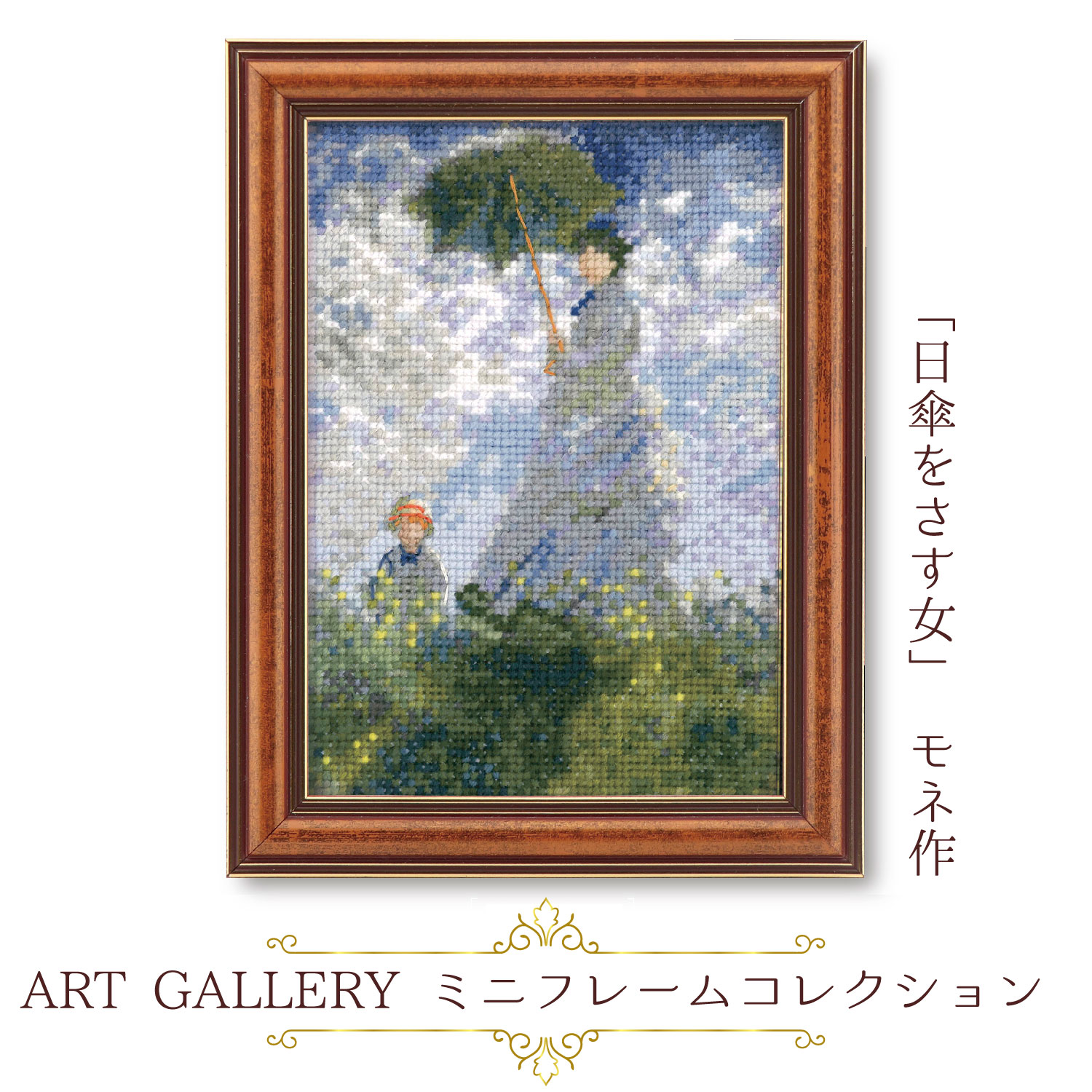 OLY-K7585 OLYMPUS Embroidery Kit ART GALLERY Mini Frame Collection "Woman with a Parasol" by Monet (pieces)