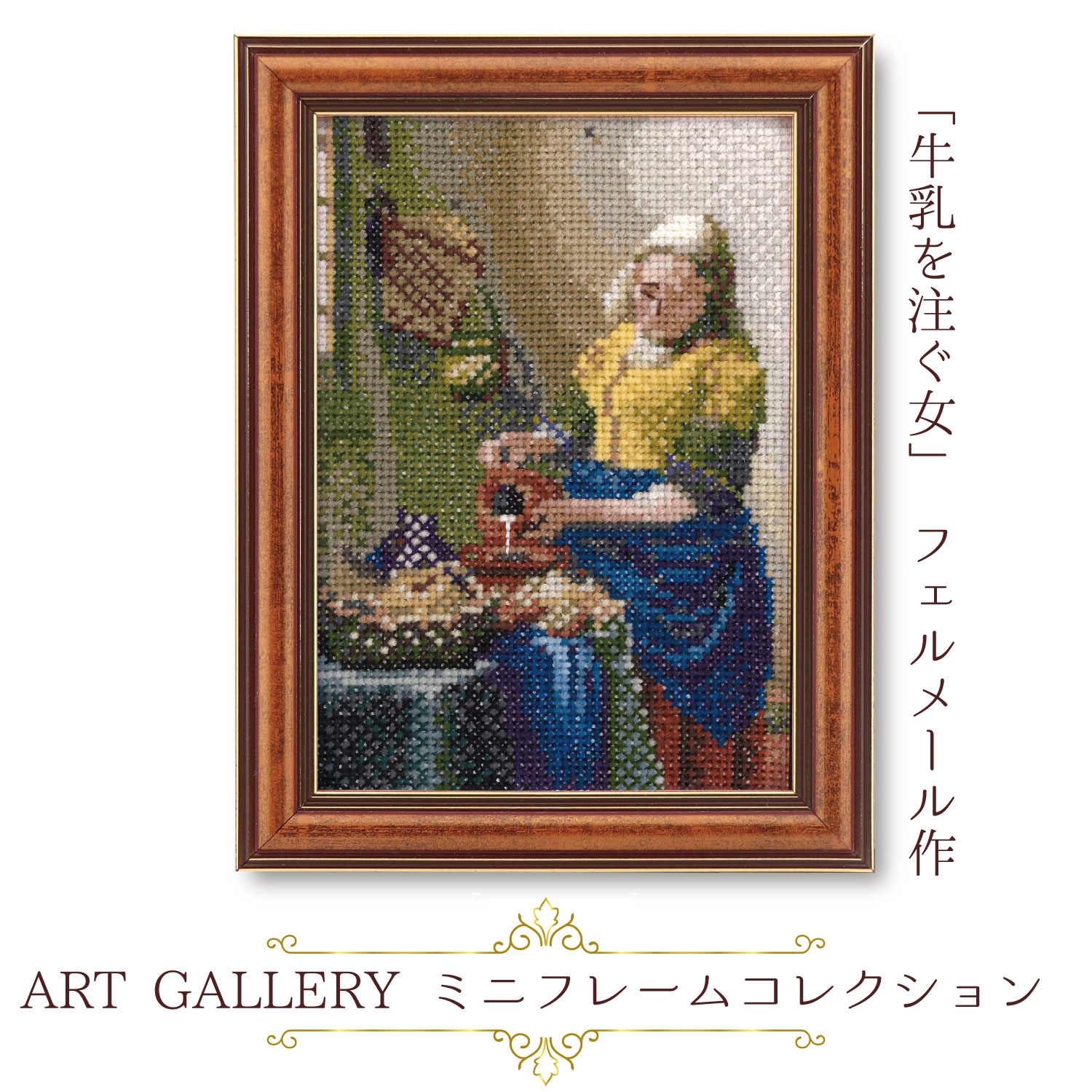 OLY-K7586 OLYMPUS Embroidery Kit ART GALLERY Mini Frame Collection "The Milkmaid" by Vermeer (pcs)