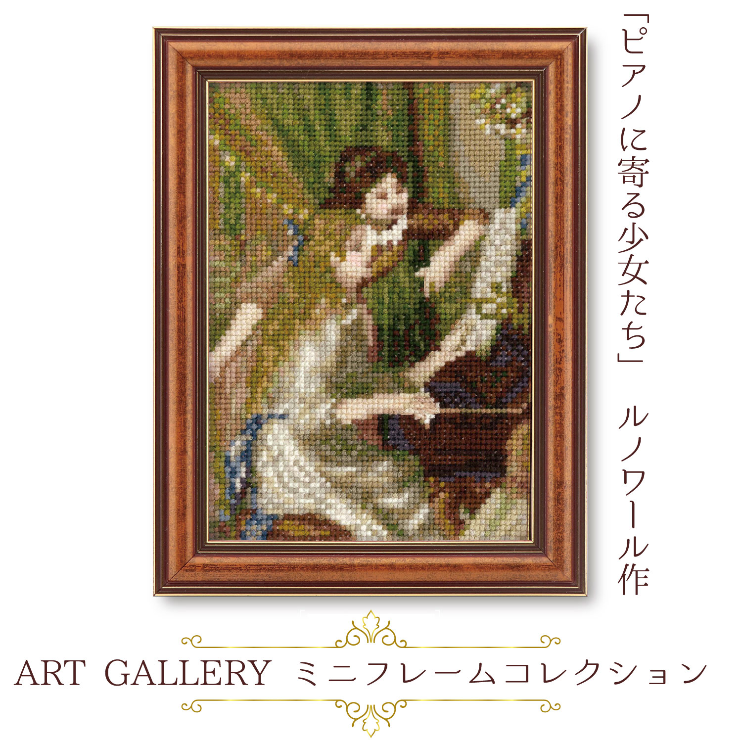 OLY-K7587 オリムパスクロスステッチ刺繍キット ART GALLERY ミニフレームコレクション 「ピアノに寄る少女たち」 ルノワール作 (個)