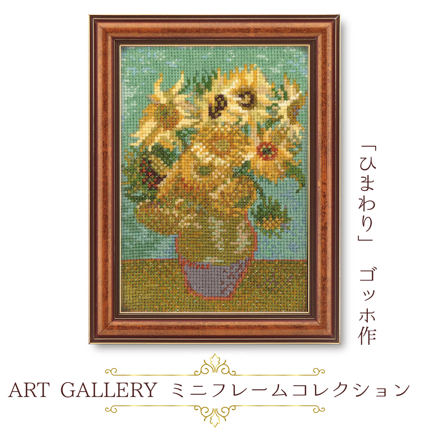 OLY-K7588 Olympus Embroidery Kit ART GALLERY Mini Frame Collection "Sunflower" by Van Gogh (pcs)