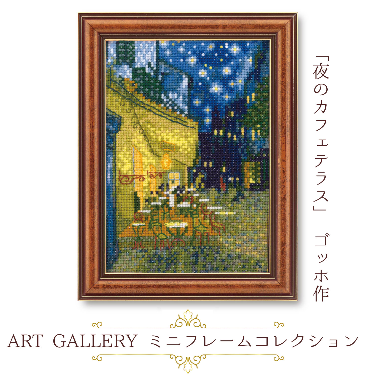 OLY-K7589 Olympus Embroidery Kit ART GALLERY Mini Frame Collection "Night Cafe Terrace" by Van Gogh (pcs)
