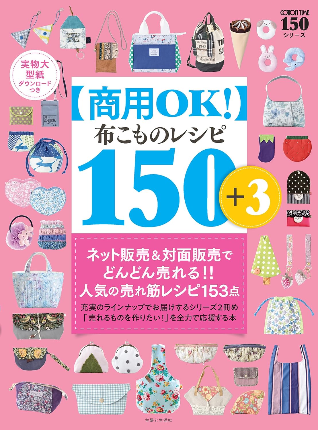 SFS16827 Commercial Use OK! 150+3 Fabric Small Item Recipes(book)