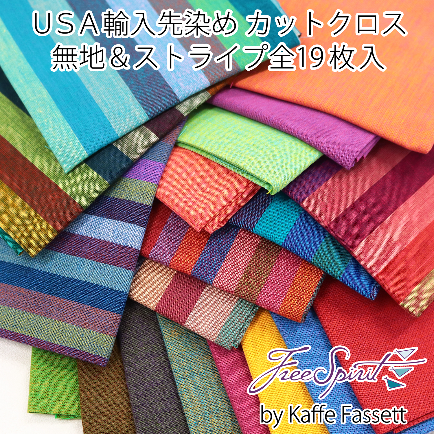 FSP-CC19SET USA Yarn-Dyed Solid & Striped Fabric 19 Piece Pre-cut Fabric Set (set)