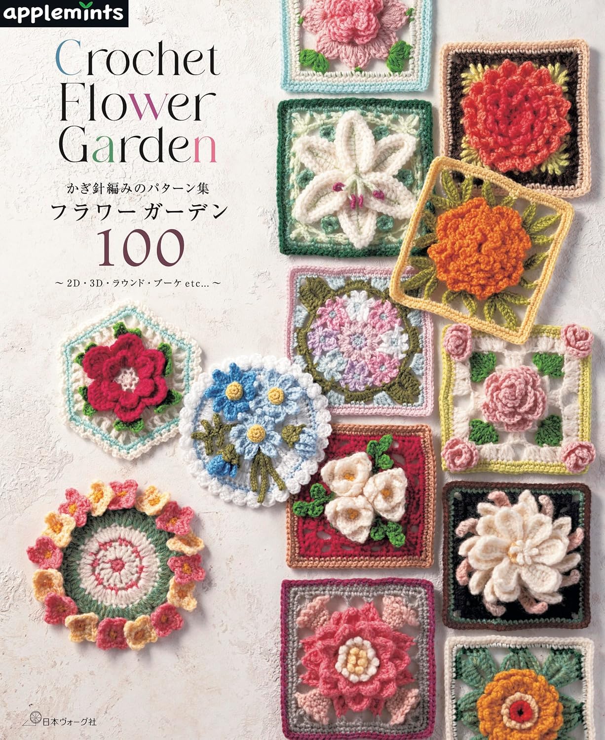 NV72255 Crochet Pattern Collection: Flower Garden 100 ~ 2D, 3D, Round, Bouquet, etc...(Book)