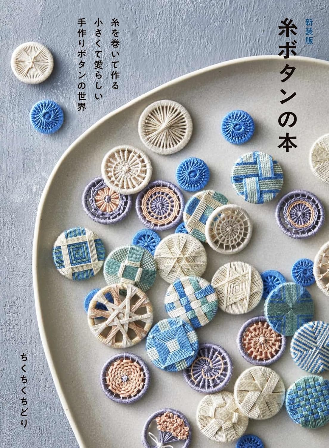 GRF14062 (Revised Edition) The Book of Thread Buttons By Chikuchiku Chidori(Book)