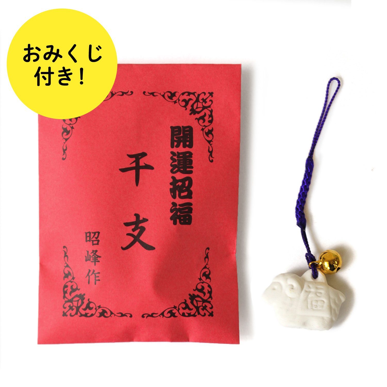 STG-133 2027年干支・陶器製 開運の根付 (袋)