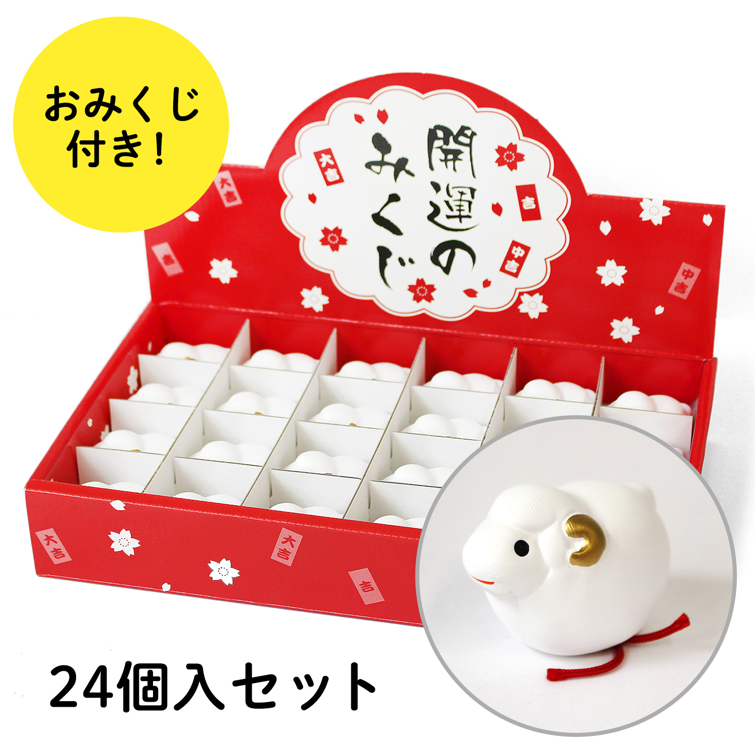 【お取り寄せ・返品不可】STG-167-08 2027年干支・陶器製 開運干支みくじ 24個入セット (箱)