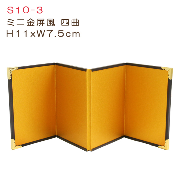S10-3 Small Golden Folding Screen 4 parts H11xW7.5cm (pcs)