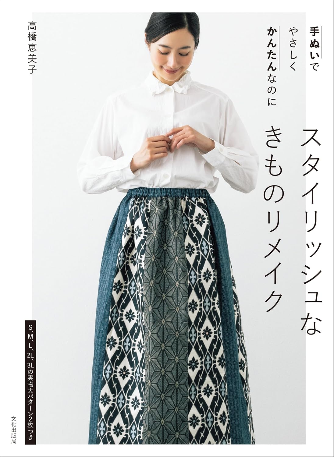BKS11887　スタイリッシュな きものリメイク　著)高橋恵美子/文化出版局(冊)