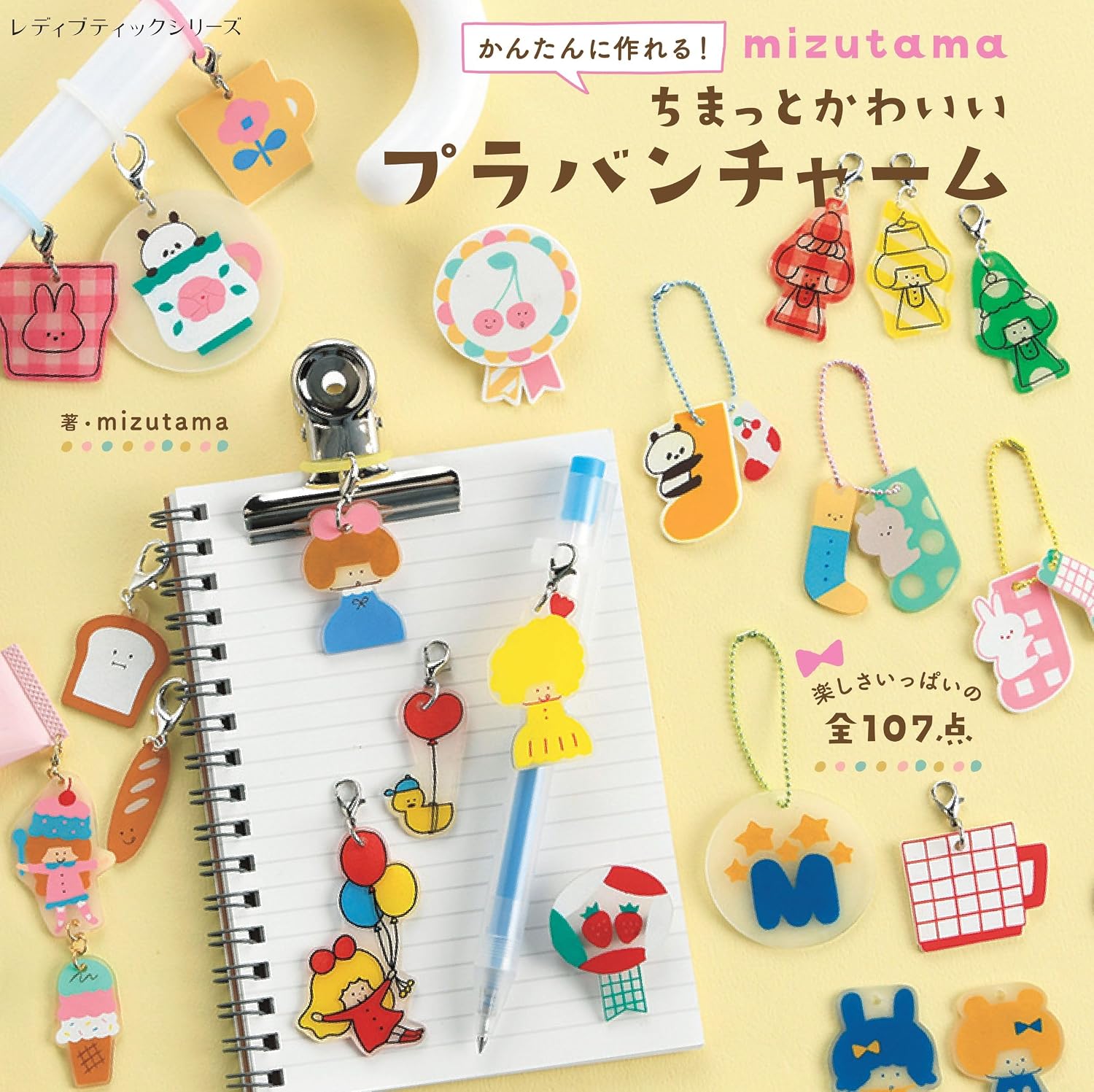 S8750　mizutama ちまっとかわいい プラバンチャーム/ブティック社(冊)