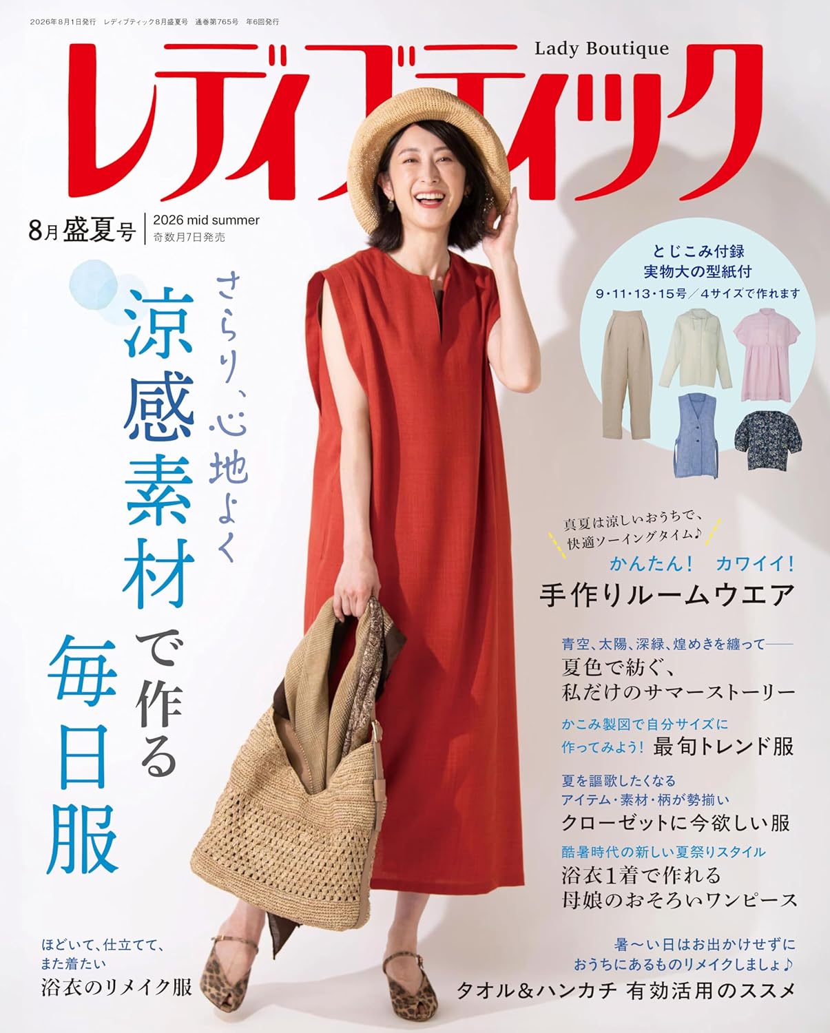 LBS765　レディブティック2026年8月盛夏号/ブティック社(冊)