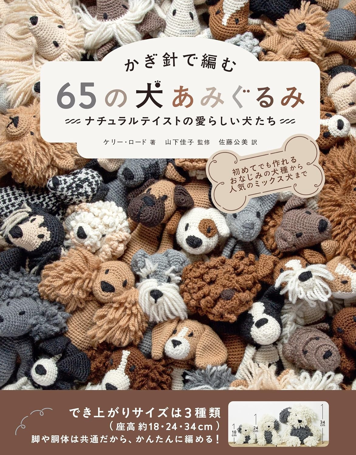 GRF14176　かぎ針で編む 65の犬あみぐるみ 著)ケリー・ロード　監修)山下佳子/グラフィック社(冊)