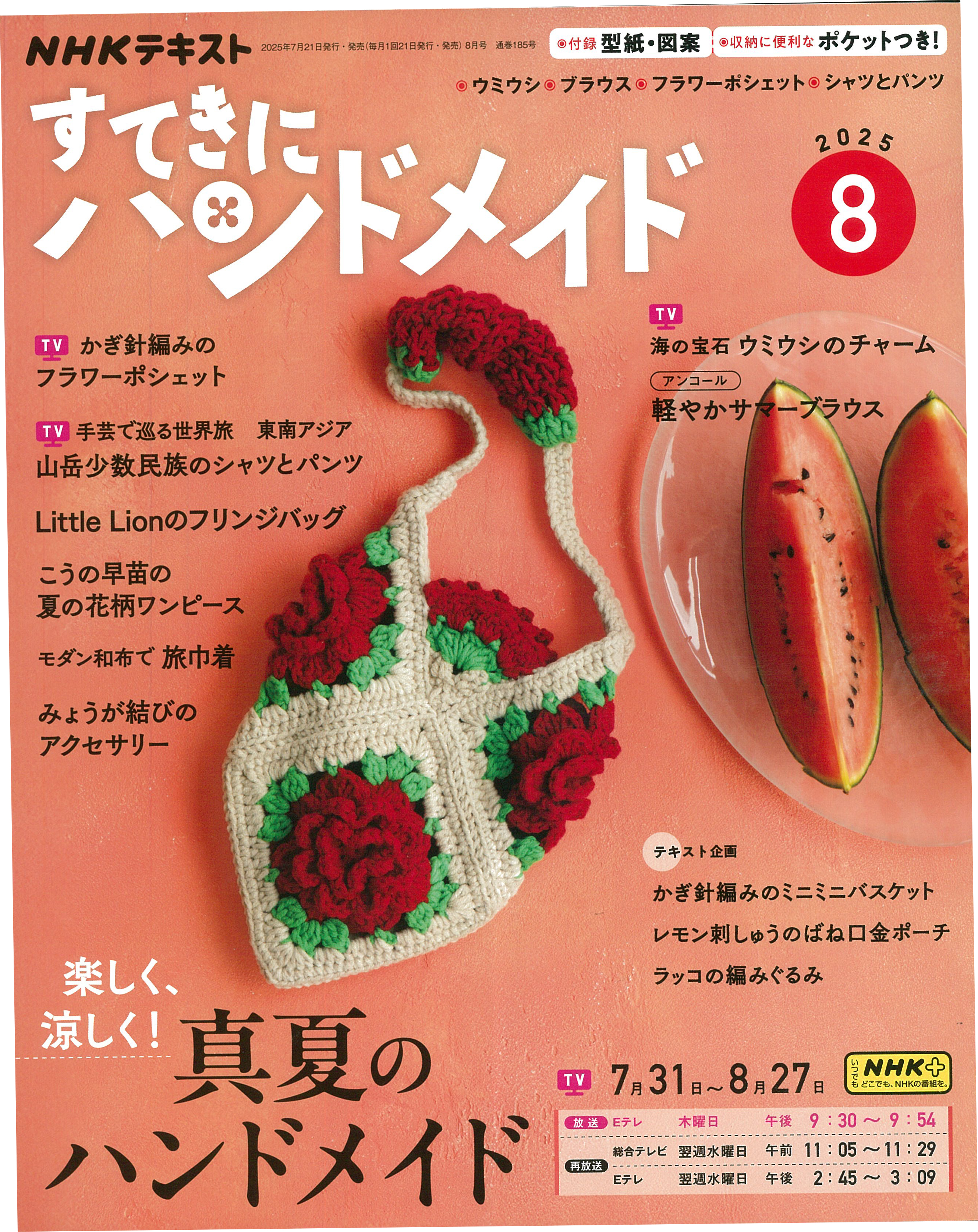 NHK67085 Sutekini Handmade Aug. issue 2025 (book)
