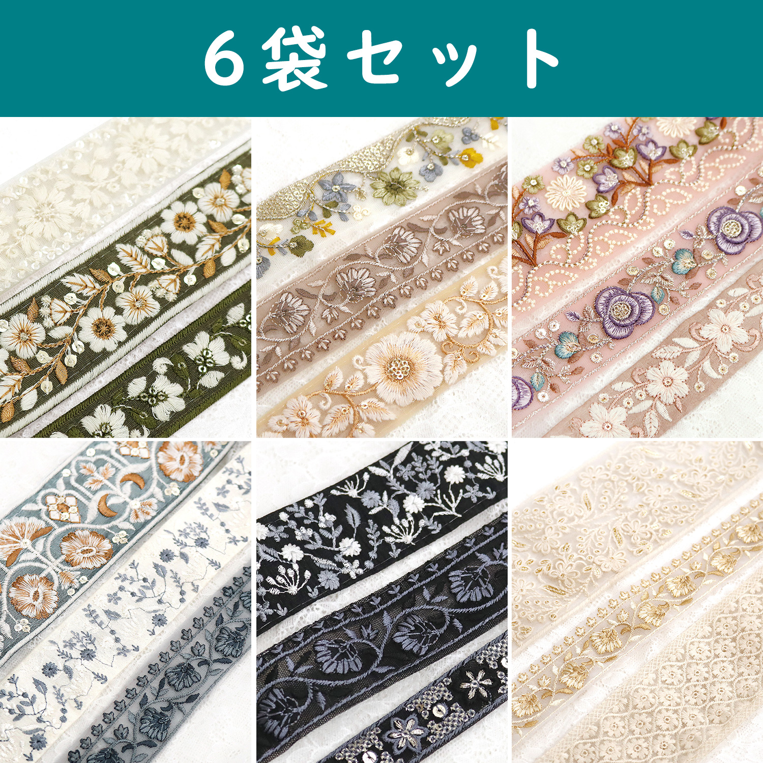 【感謝祭】KF-RMIX-SET13 インド刺繍リボン アソートセット 約30cm×3本×6種セット (セット)