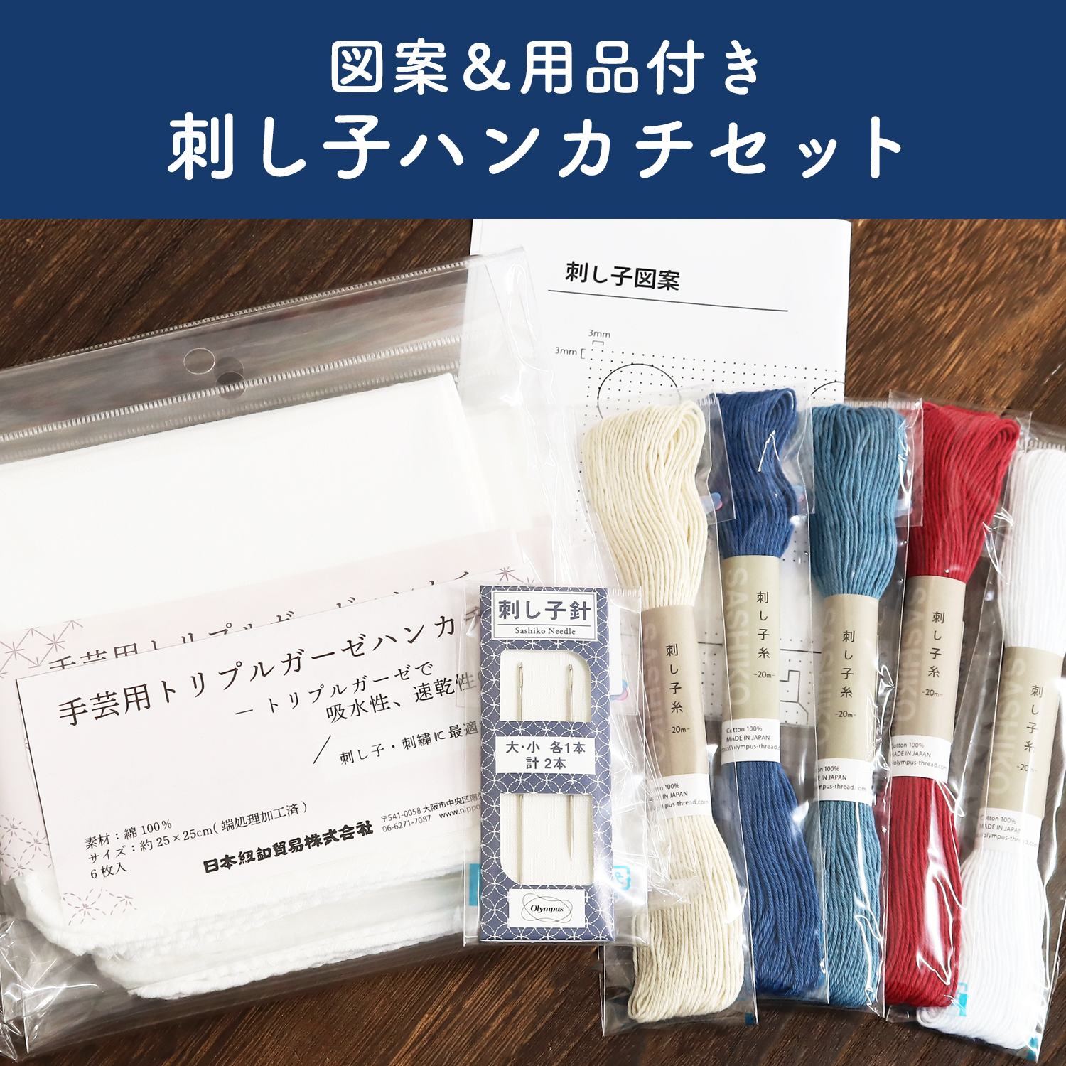 HNKC-SET 図案付き 刺し子ハンカチセット (セット)