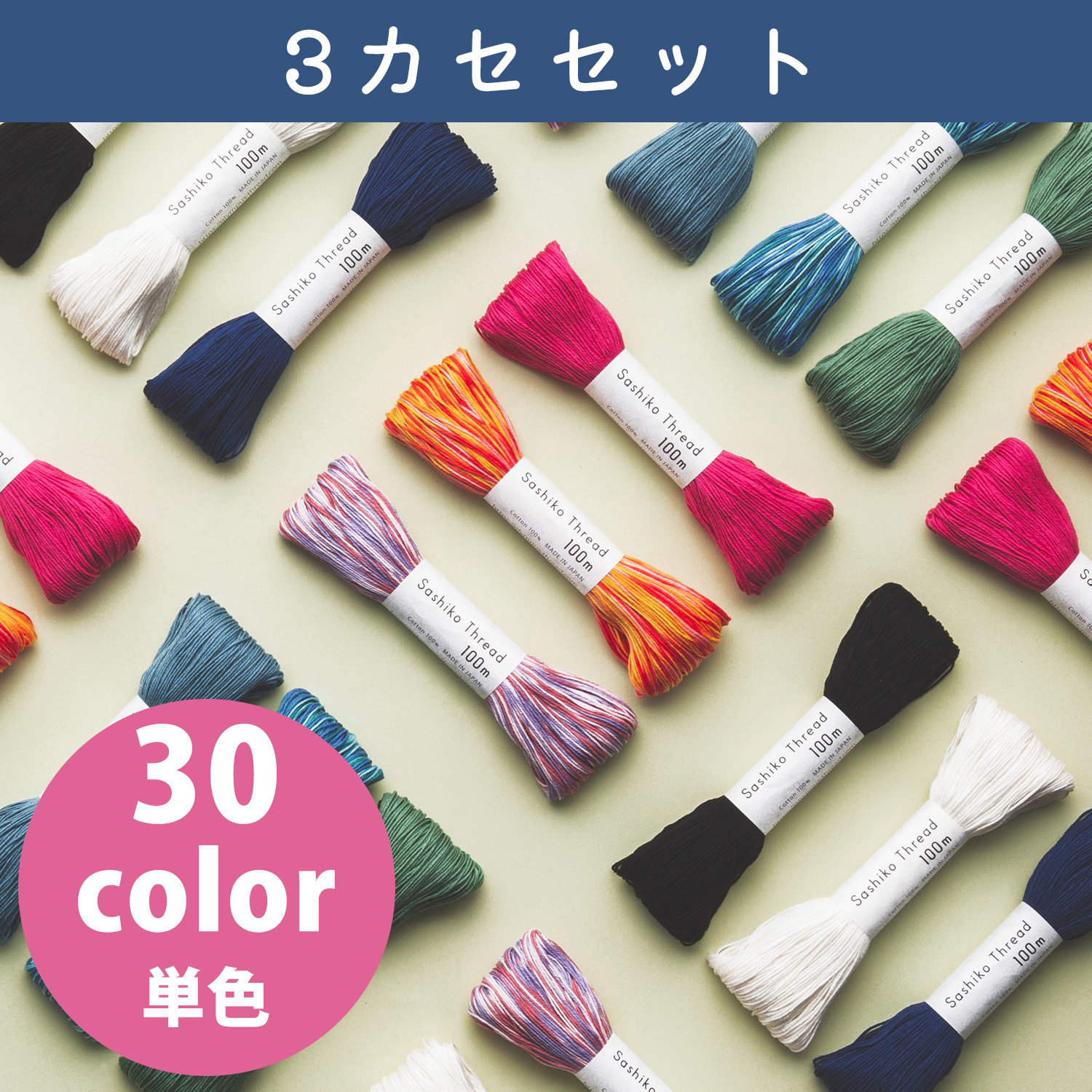 ■OS-3SET Olympus オリムパス 刺し子糸 SashikoThread [単色]大かせ 100ｍ 3カセセット (セット)