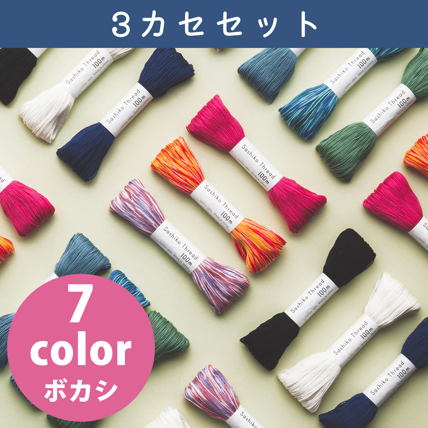 ■OS-3SET Olympus オリムパス 刺し子糸 SashikoThread [ぼかし]大かせ 100ｍ 3カセセット (セット)