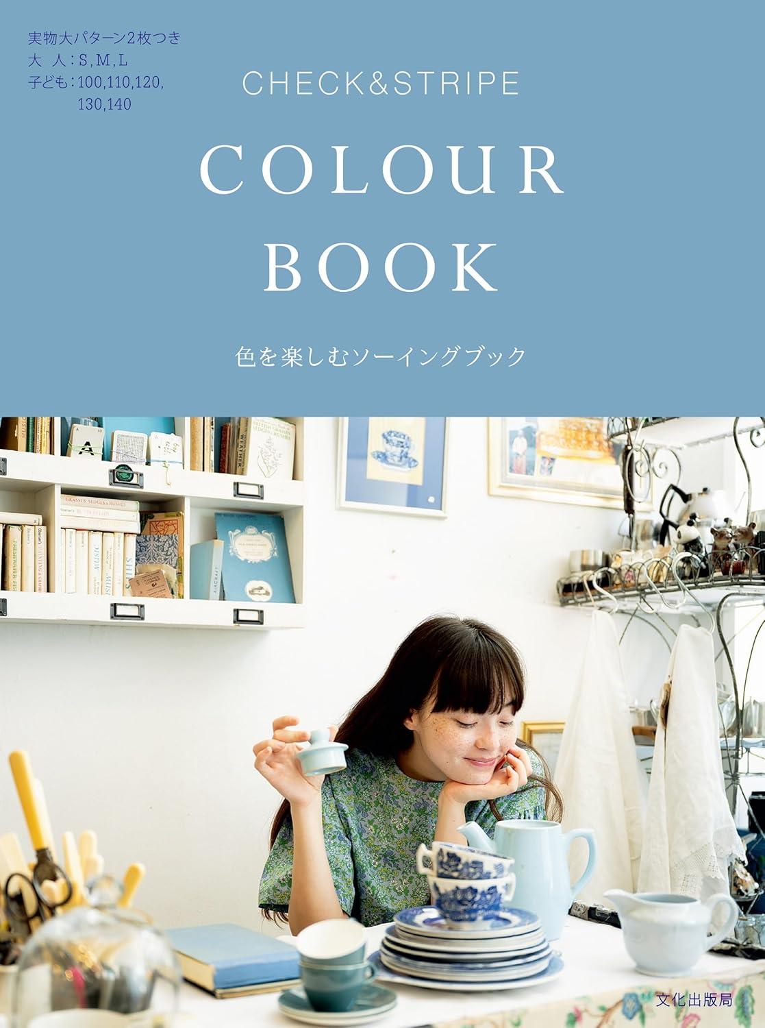 BKS11826 CHECK&STRIPE COLOUR BOOK 色を楽しむソーイングブック/文化出版局(冊)