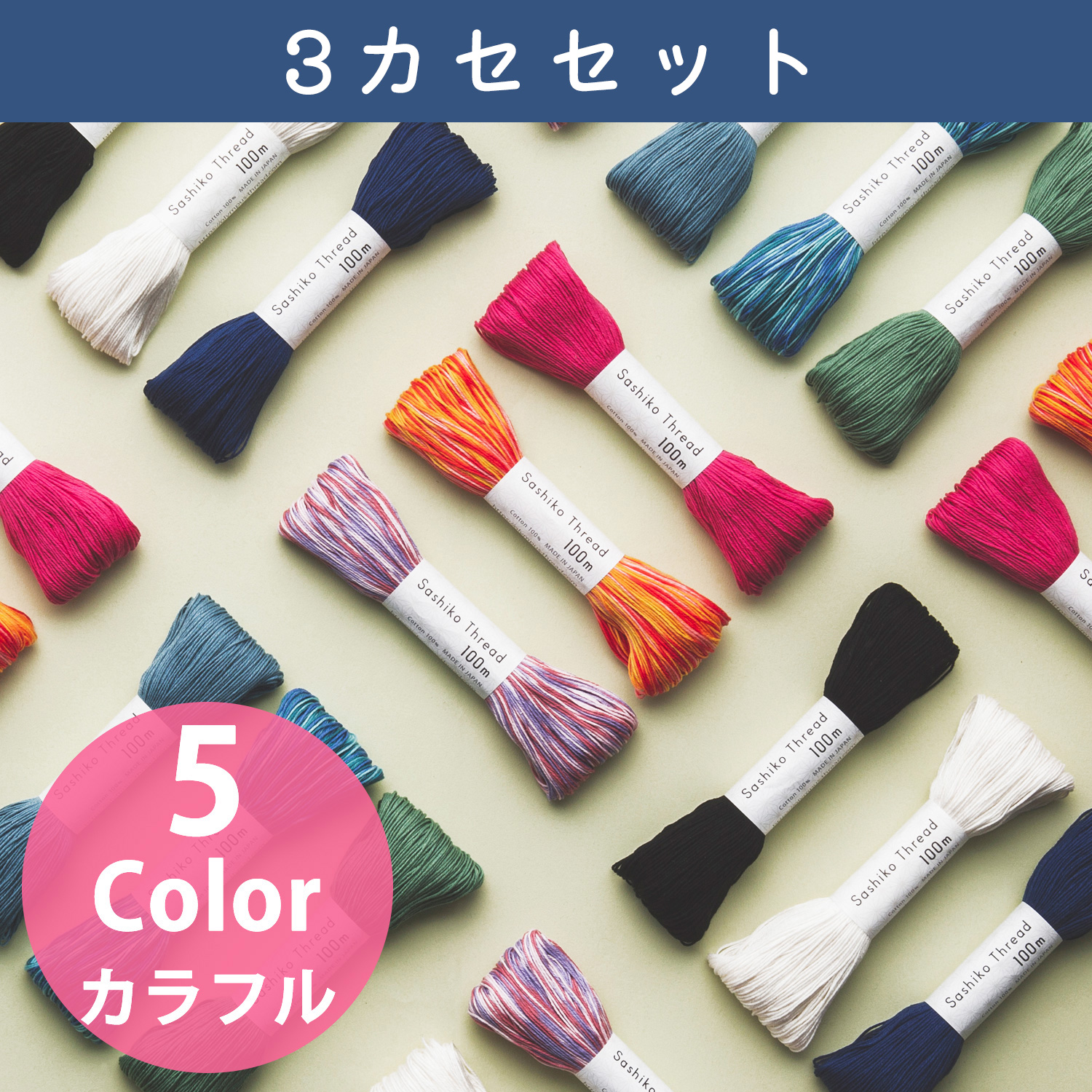 ■OS-3SET Olympus オリムパス 刺し子糸 SashikoThread [カラフル]大かせ 100ｍ 3カセセット (セット)
