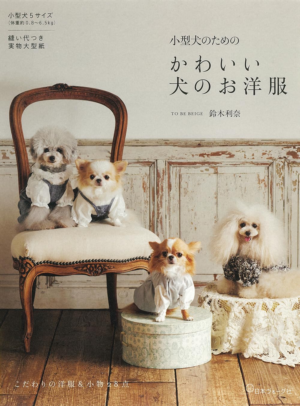 NV70756 小型犬のためのかわいい犬のお洋服 著)鈴木利奈/日本ヴォーグ社(冊)