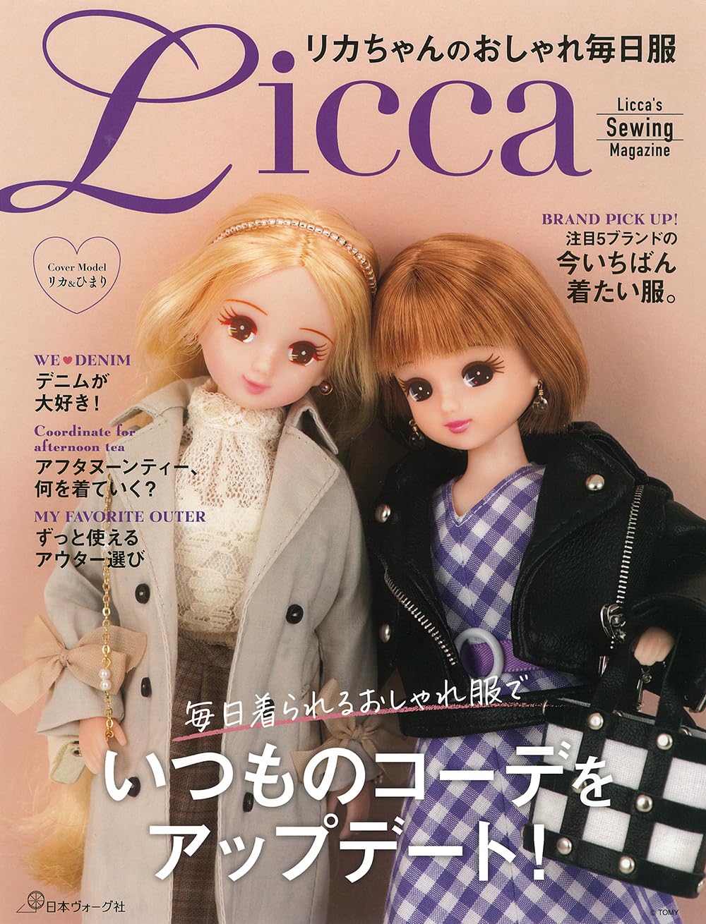 NV70733 リカちゃんのおしゃれ毎日服 Licca/日本ヴォーグ社(冊)