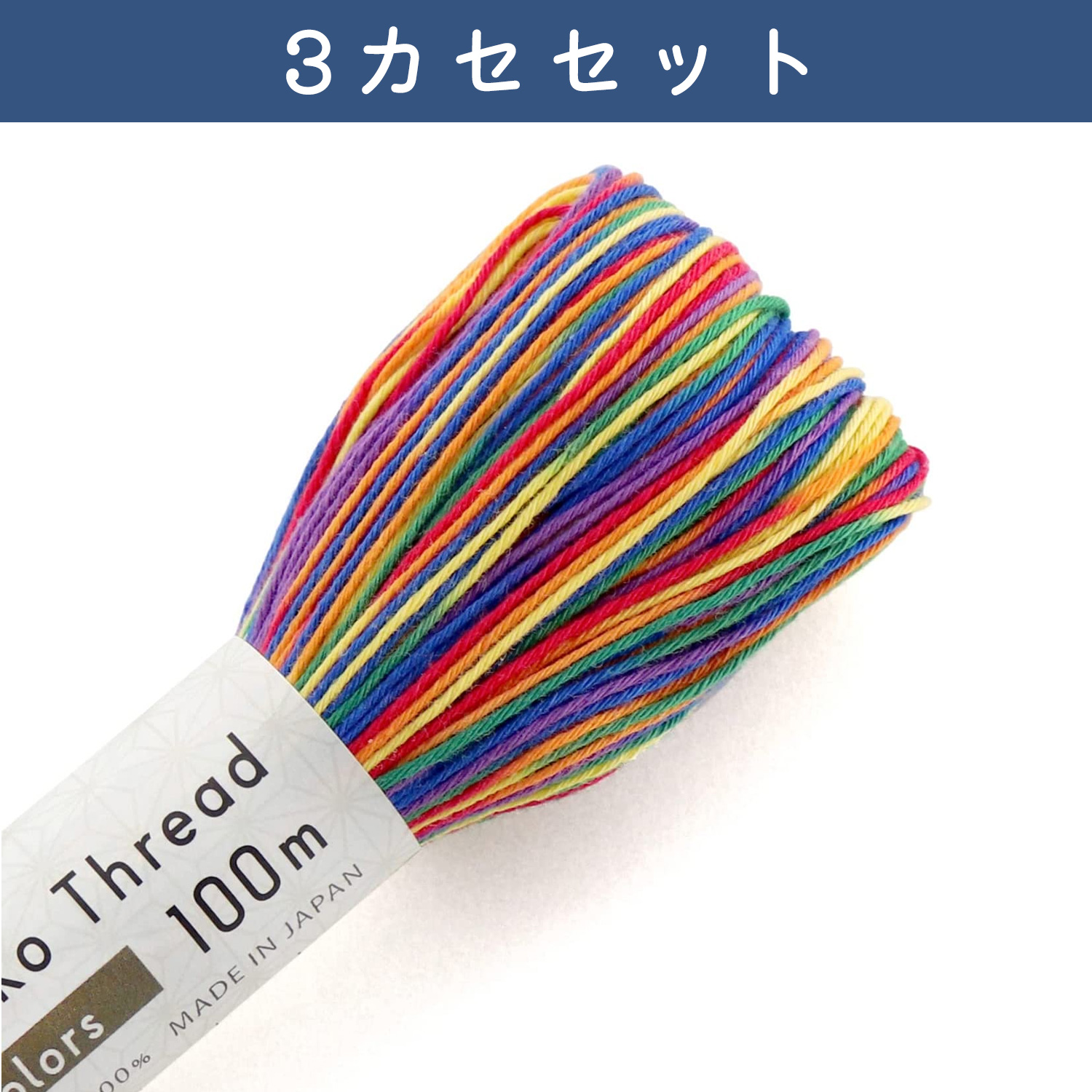 ■OS-3SET-301 Olympus オリムパス 刺し子糸 SashikoThread 大かせ 100ｍ 6colors 3カセセット (セット)