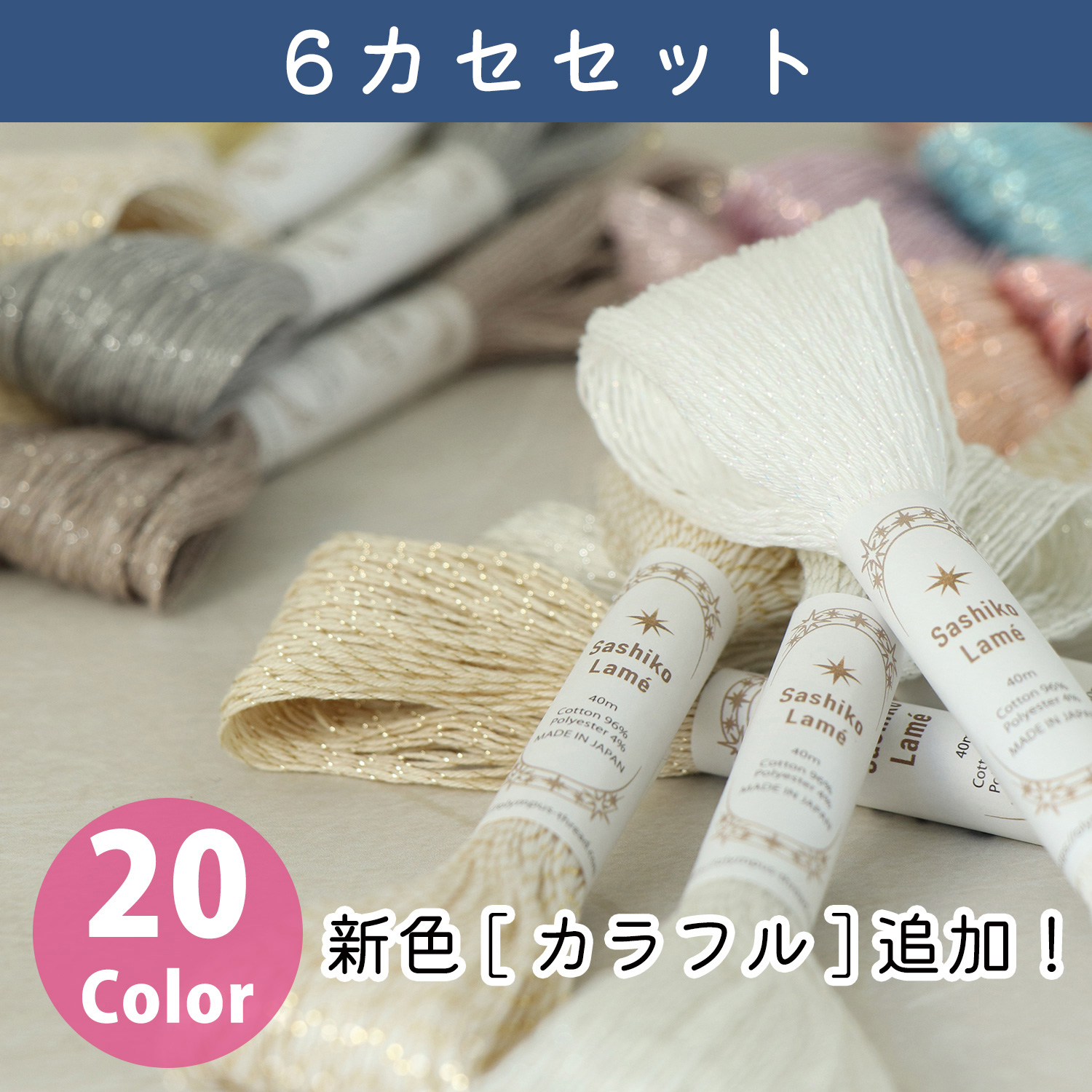 ■OS-6SET Olympus オリムパス 刺し子糸 Sashiko Lame 40m 6カセセット (セット)
