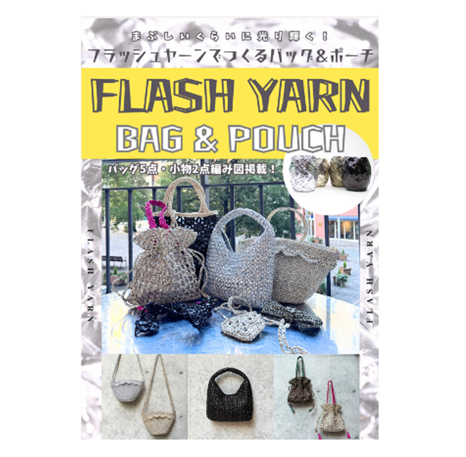【秋冬受注会】【お取り寄せ・返品不可】MA5097 フラッシュヤーンでつくるバッグ＆ポーチ (冊)