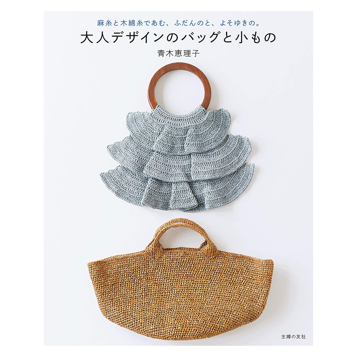 【秋冬受注会】【お取り寄せ・返品不可】SFT32930 大人デザインのバッグと小もの (冊)