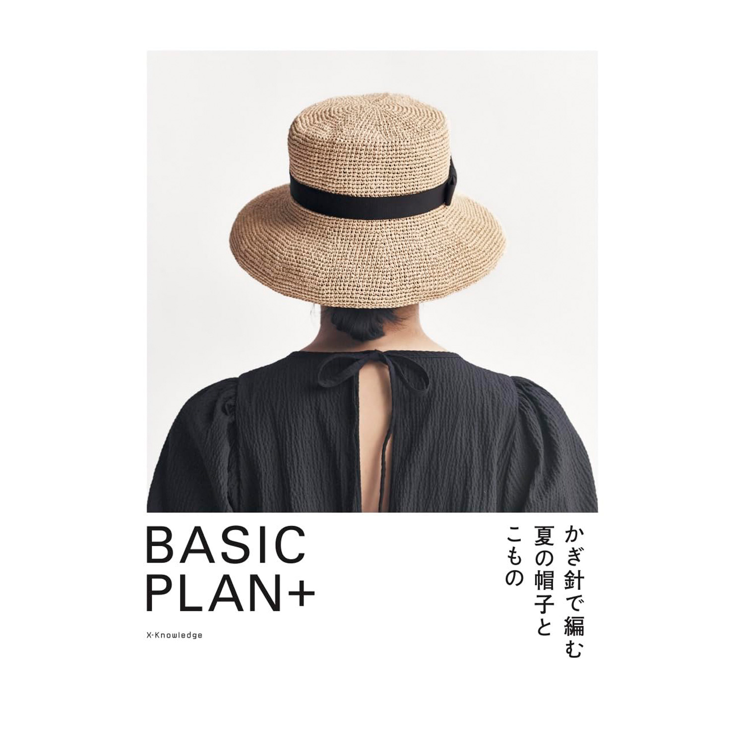 【秋冬受注会】【お取り寄せ・返品不可】EXN83153 かぎ針で編む夏の帽子と小もの (冊)