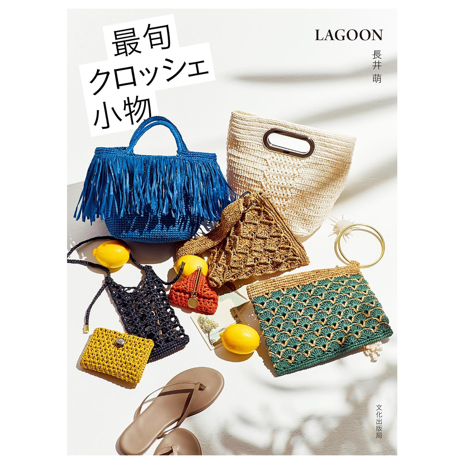 【秋冬受注会】【お取り寄せ・返品不可】BKS11818 最旬クロッシェ小物 (冊)