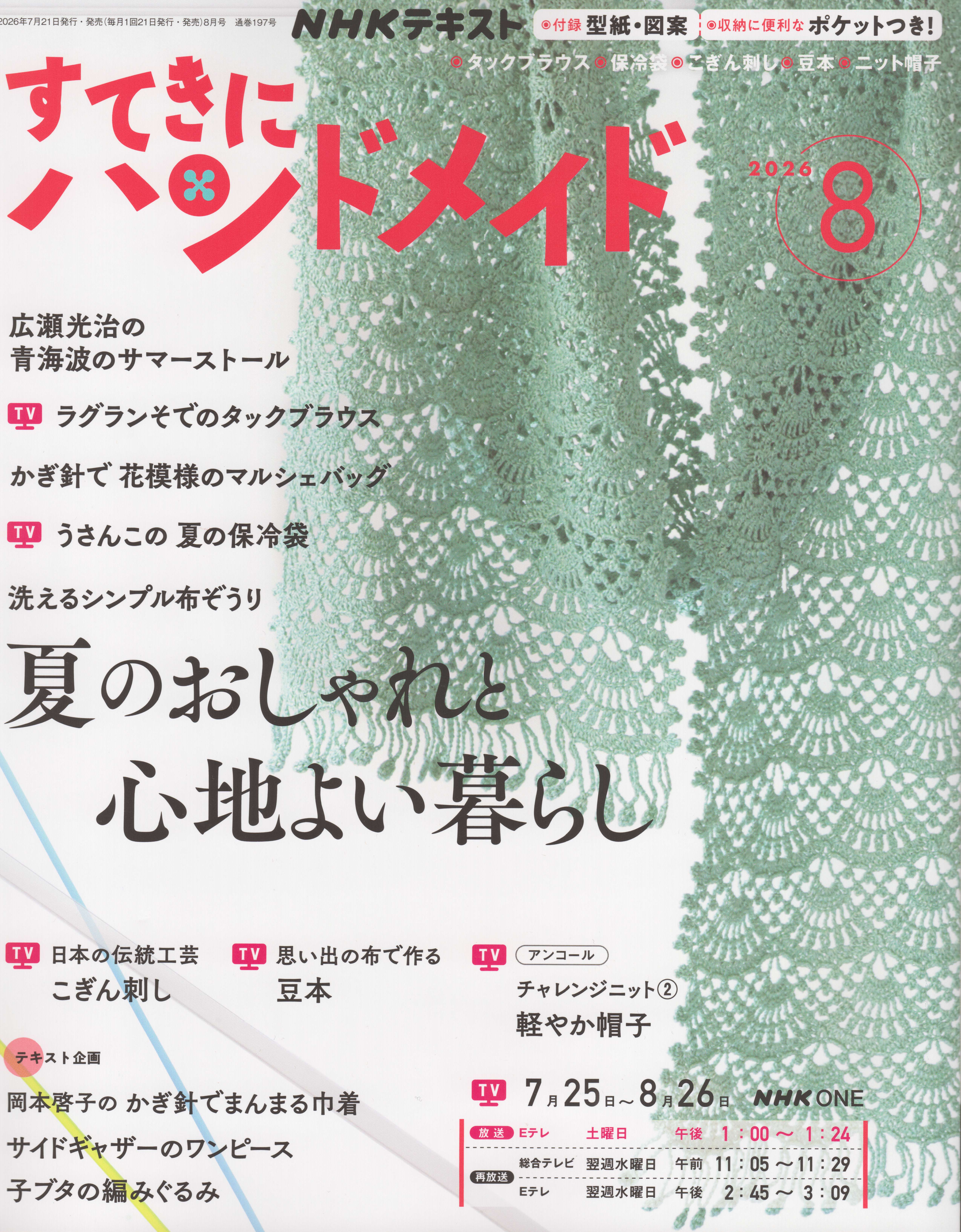 NHK67086 すてきにハンドメイド 2026年8月号 /NHK出版 (冊)