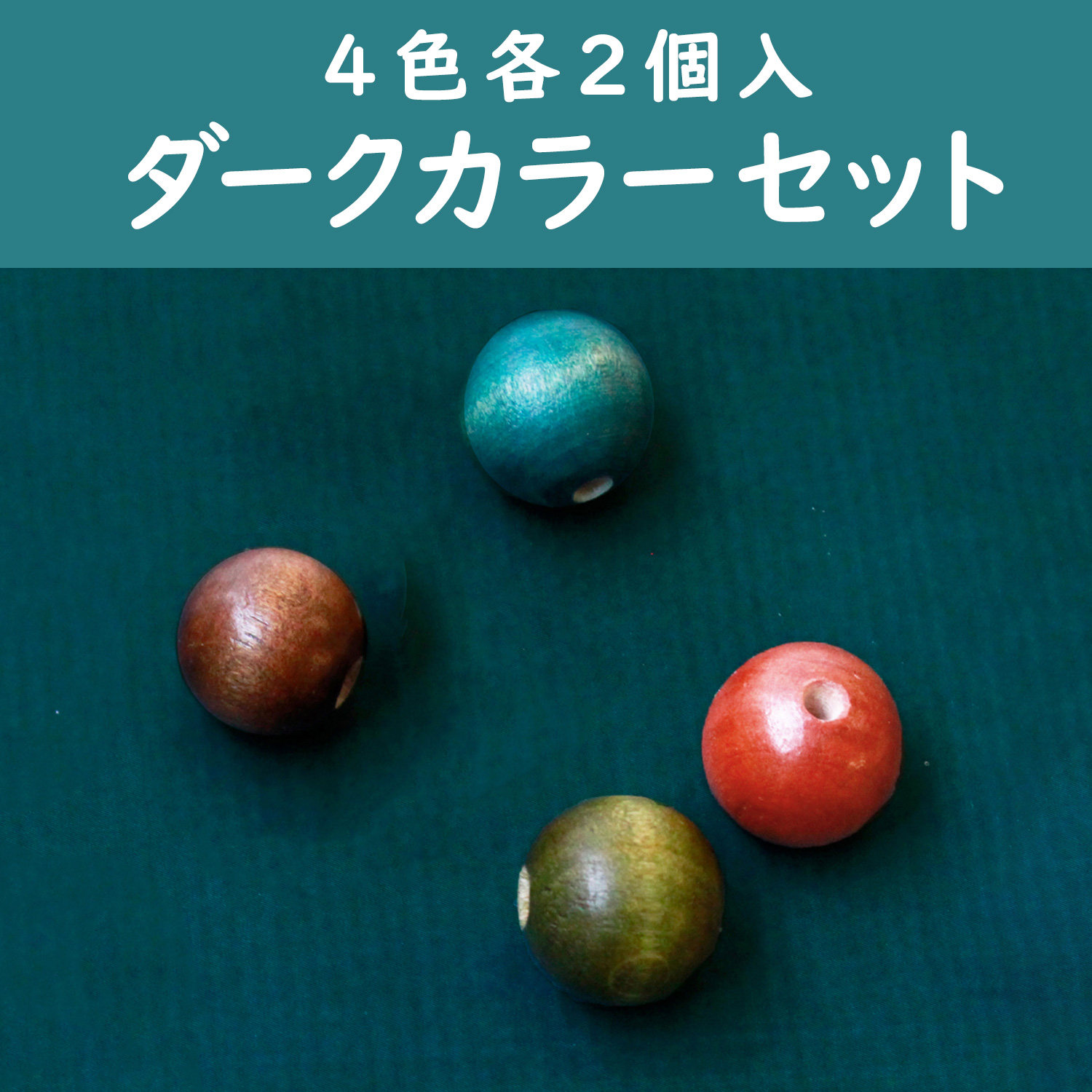 TYM1-DC-SET　Colorful wooden ball　Dark Color Sets　4colors 2 pcs of each/pack (pack)