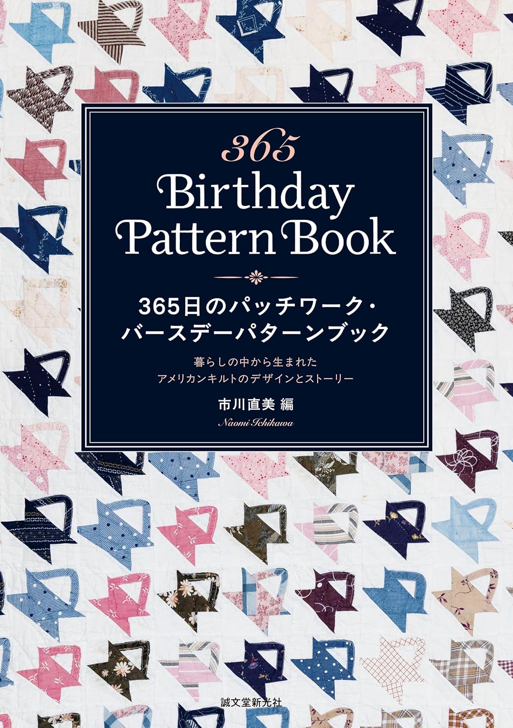 SDS62400 365 Days of Patchwork: Birthday Pattern Book (Editor: Naomi Ichikawa)(book)