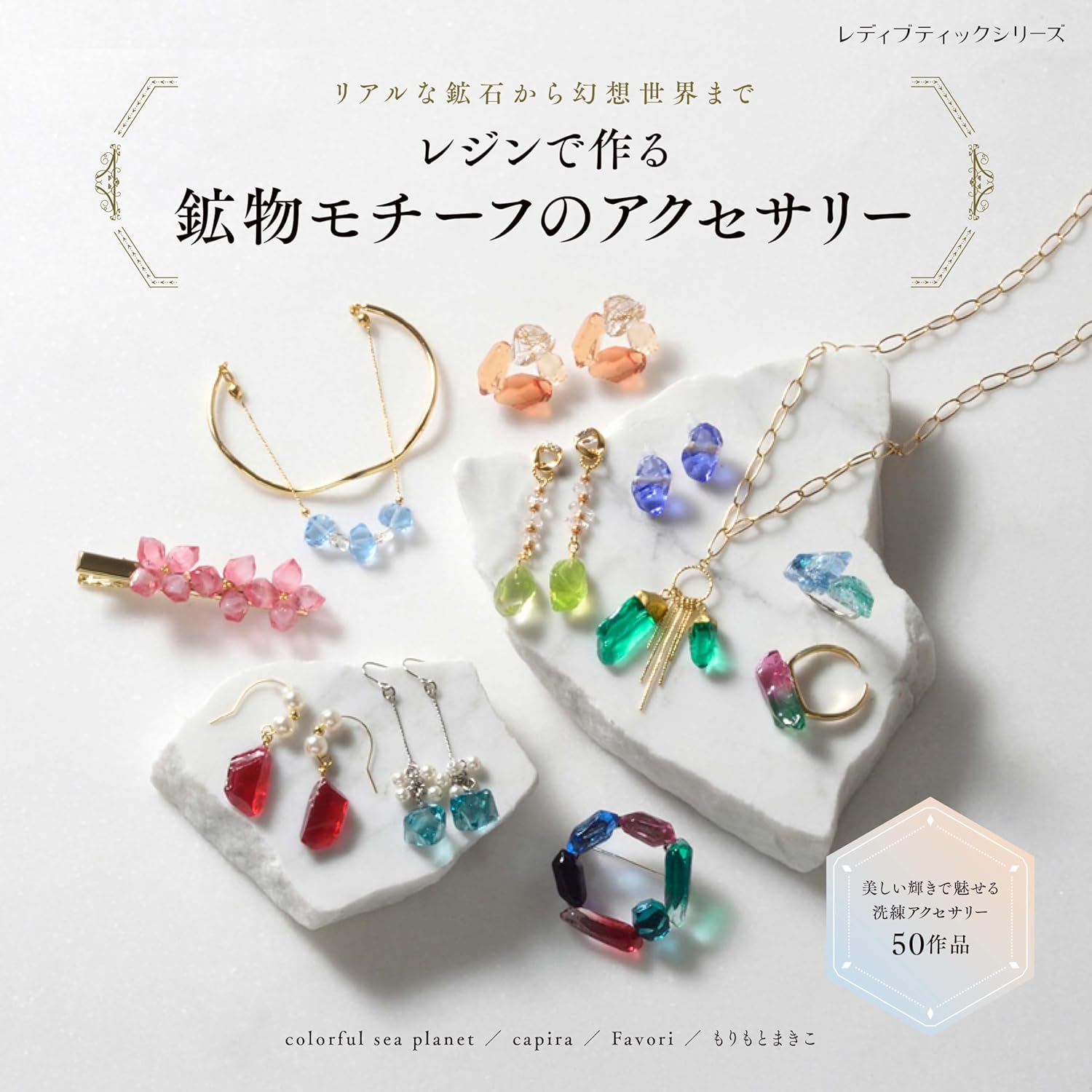 S8631 Make with Resin: Mineral Motif Accessories(book)
