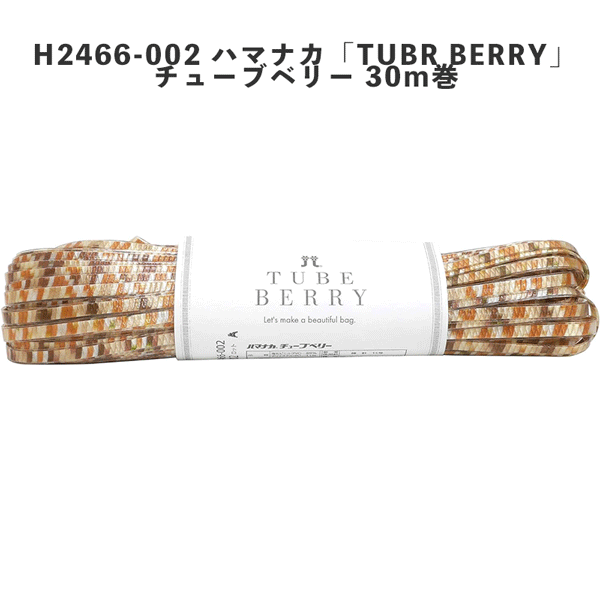 【ワゴンセール】H2466-002 ハマナカ「TUBR BERRY」 チューブベリー 30m巻 (袋)