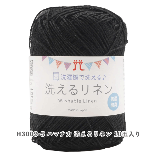 【ワゴンセール】H3009-5 ハマナカ 洗えるリネン 10玉入り(袋)
