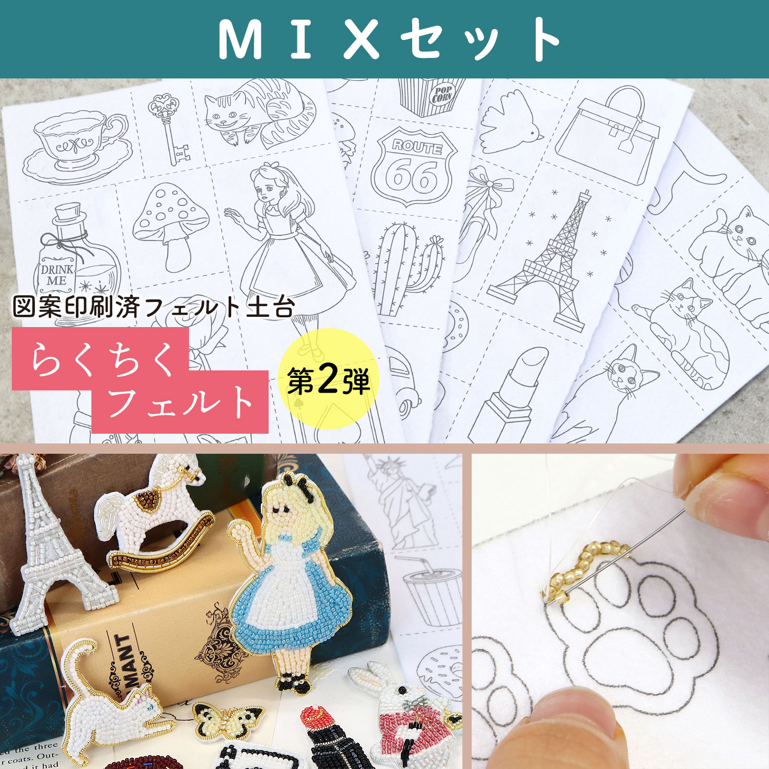 LCF-MIX2 図案印刷済フェルト土台 らくちくフェルト4柄各1枚入 (袋)