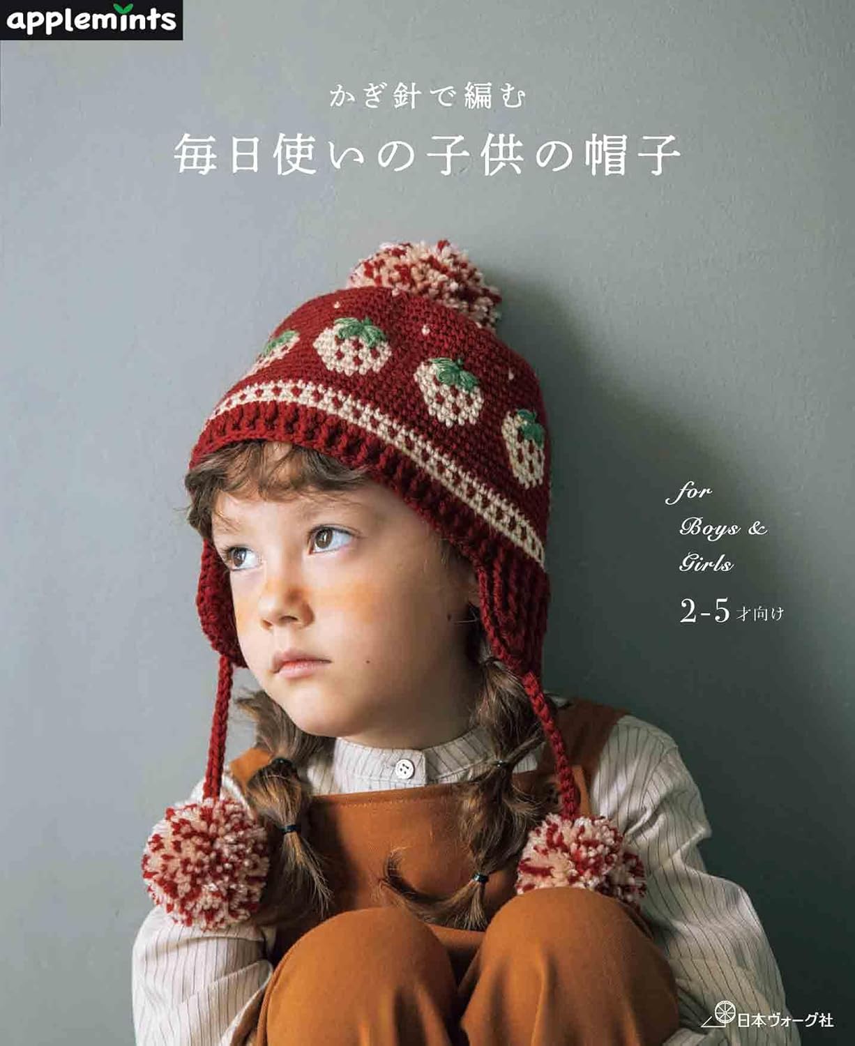 NV72208 かぎ針で編む 毎日使いの子供の帽子/日本ヴォーグ社(冊)