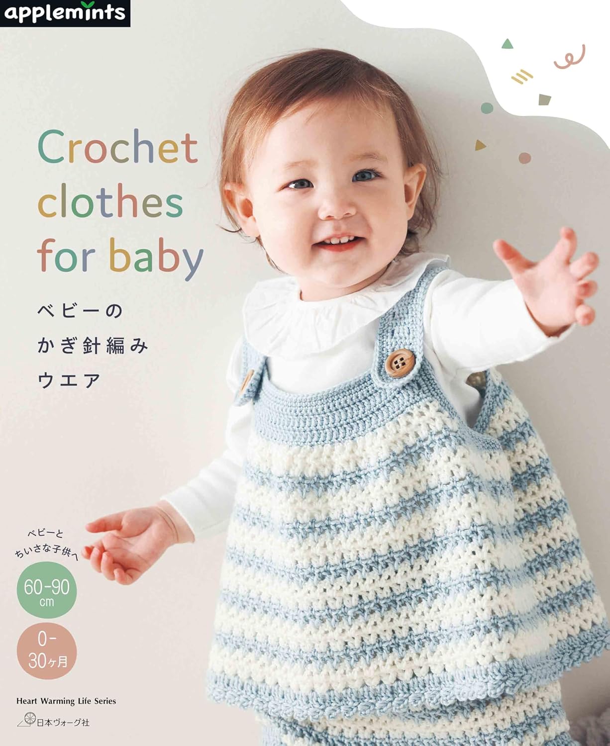 NV82025 ベビーのかぎ針編みウエア Crochet clothes for baby/日本ヴォーグ社(冊)