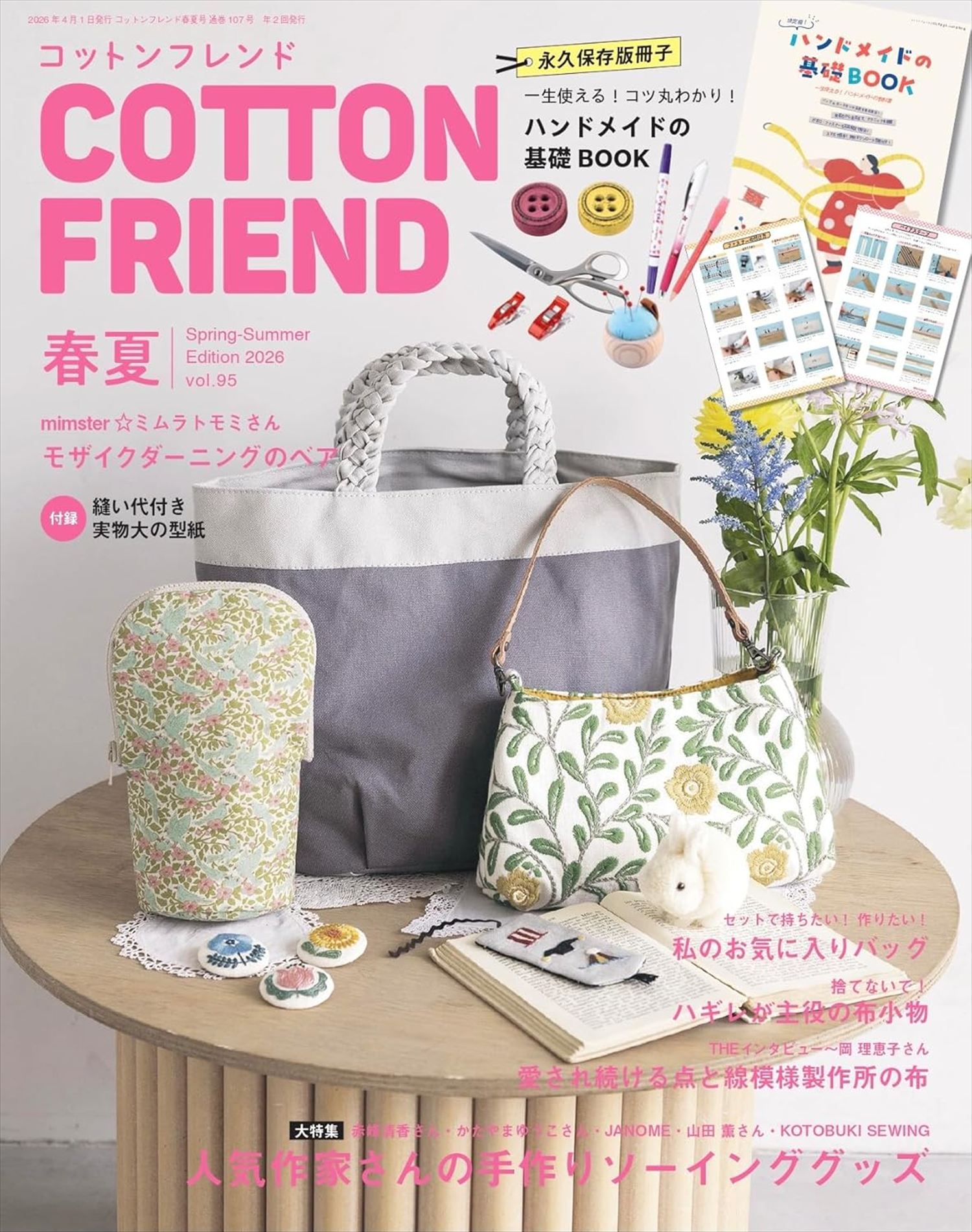 BTQ25046 コットンフレンド 2026年春夏号/ブティック社（冊）