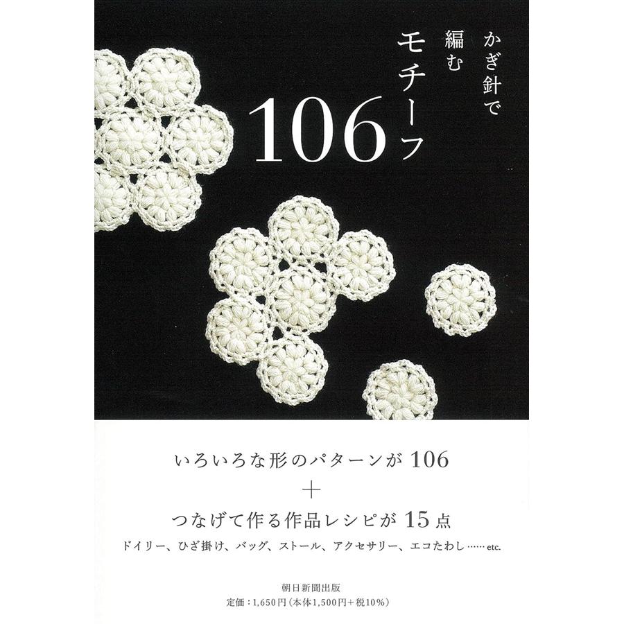 ASA34046　かぎ針で編む モチーフ106/朝日新聞出版(冊)