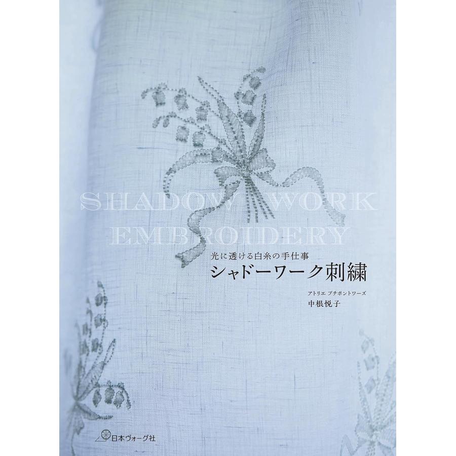 NV70877　シャドーワーク刺繍　著)中根悦子/日本ヴォーグ社(冊)