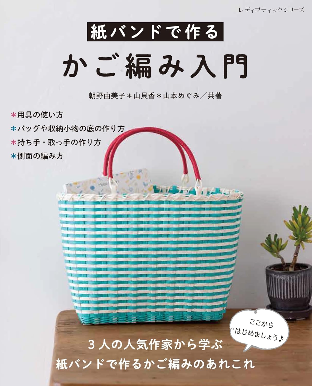 S8662 紙バンドで作るかご編み入門 著)朝野由美子、山貝香、山本めぐみ/ブティック社（冊）