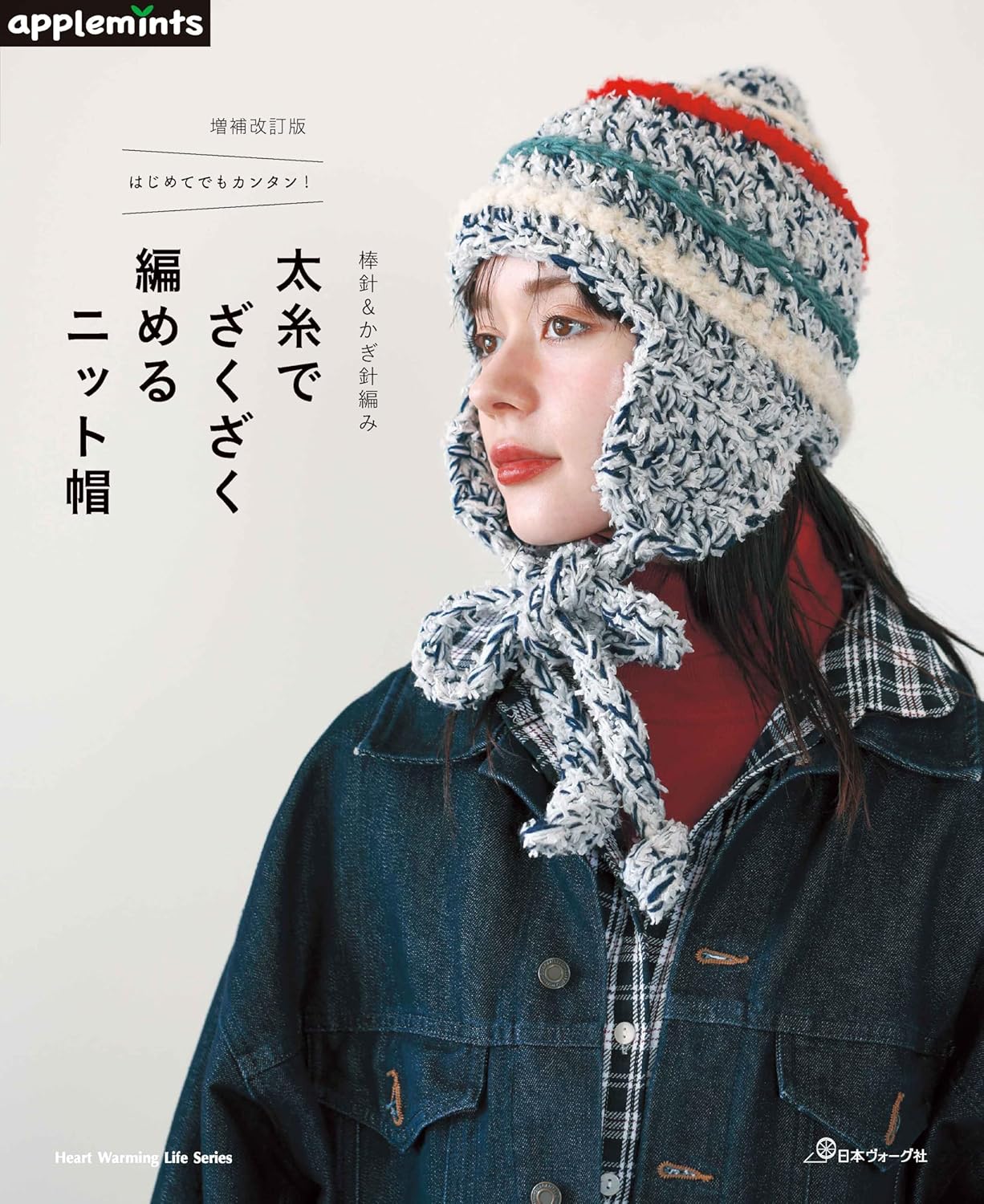 NV82031 [増補改訂版]太糸でざくざく編めるニット帽/日本ヴォーグ社（冊）