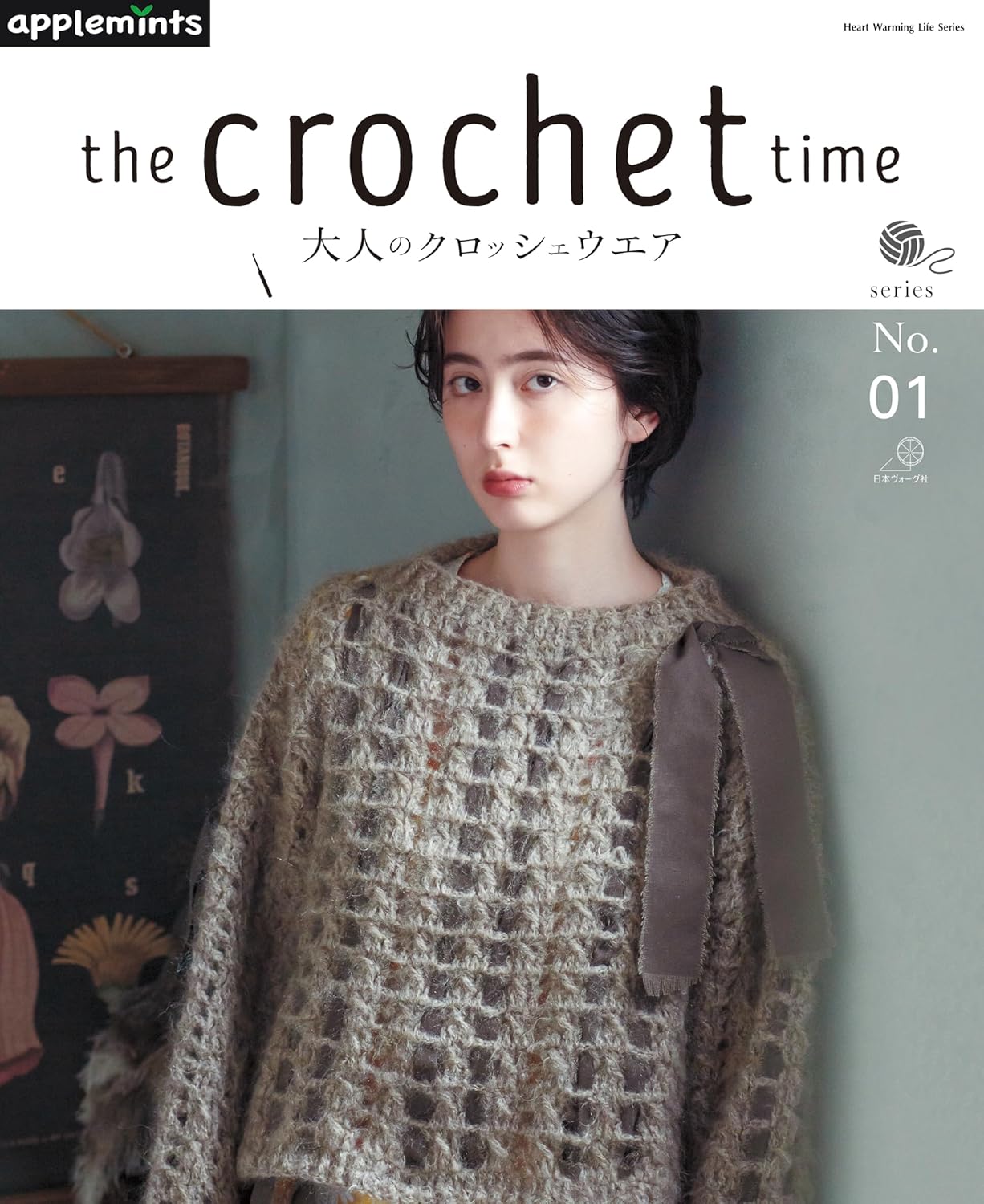 NV82030 the crochet time 大人のクロッシェウエア series No.01/日本ヴォーグ社（冊）