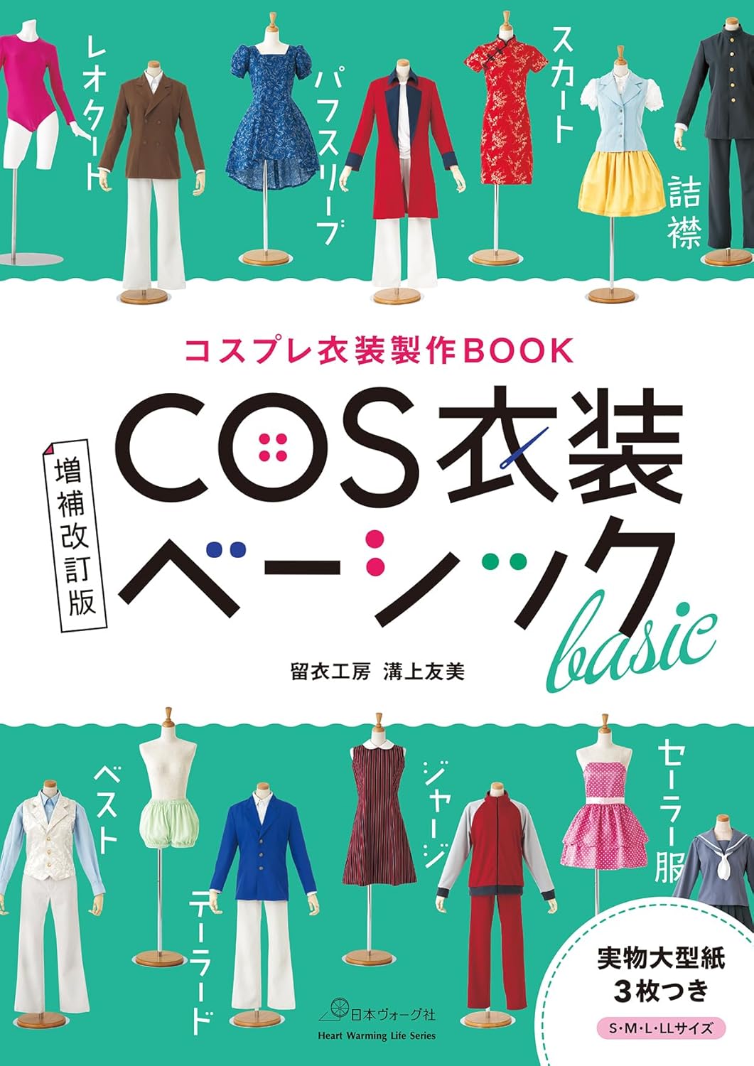 NV80834 [増補改訂版]COS衣装ベーシック 著)留衣工房 溝上友美/日本ヴォーグ社（冊）