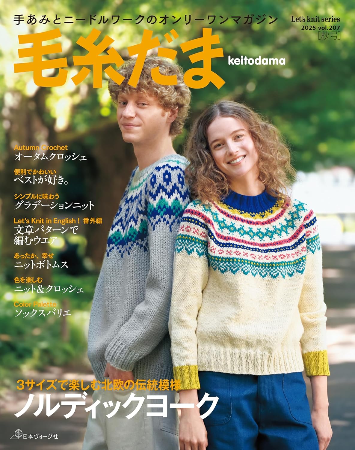 NV11747 毛糸だま 2025年 秋号 vol.207/日本ヴォーグ社（冊）