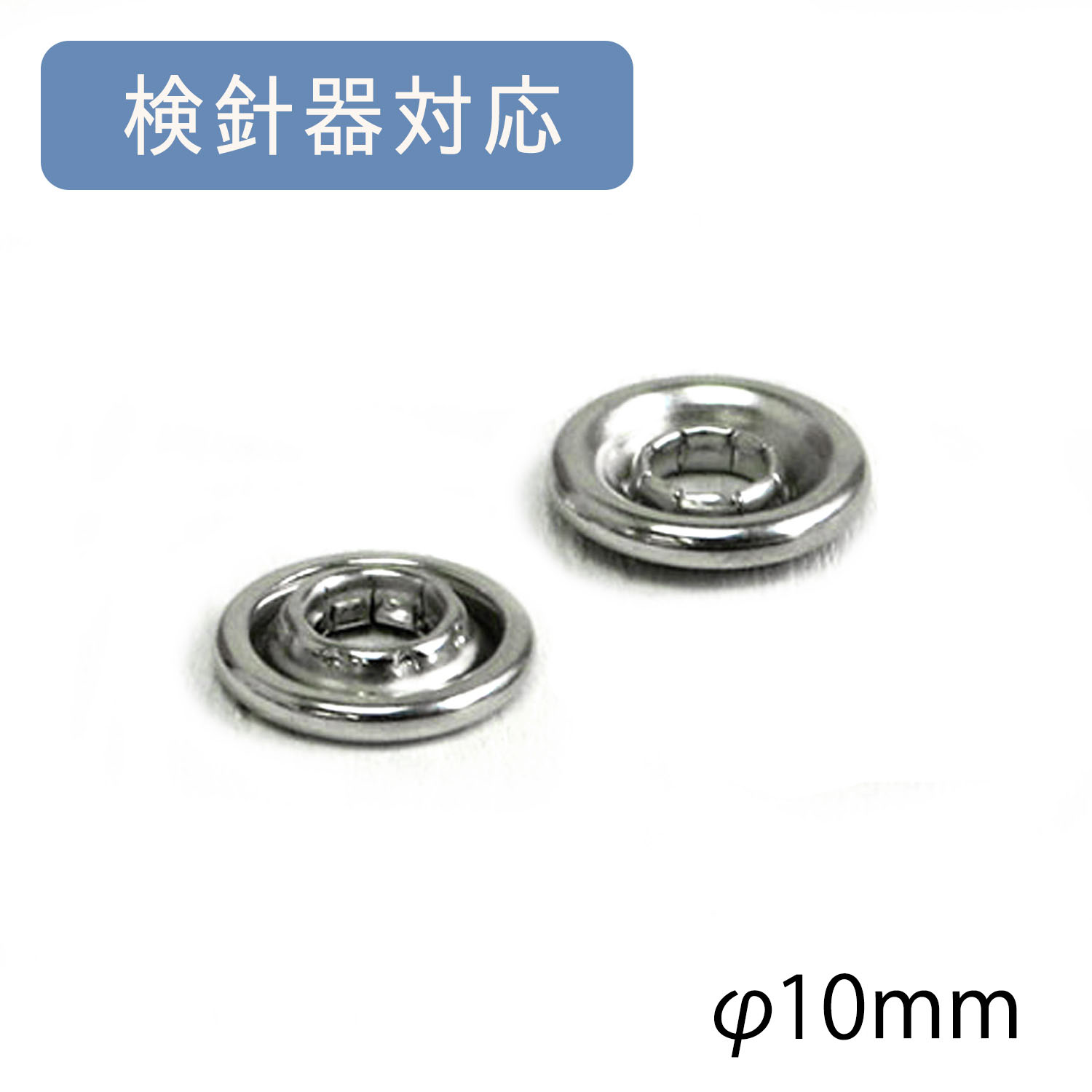 F5-2U アメリカンホック -上型-φ10mm ニッケル 検針器対応 100個入(袋)