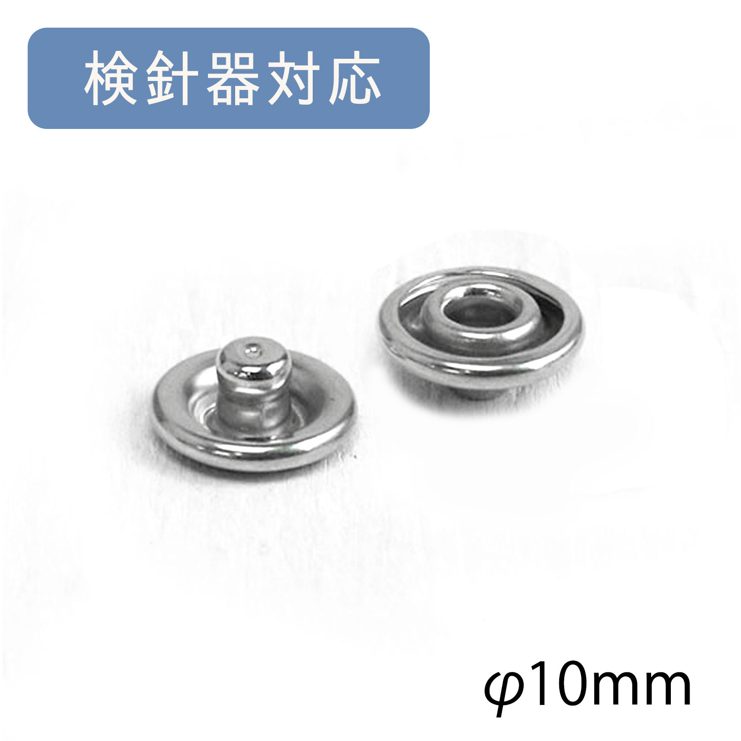 F5-3D アメリカンホック -下型-φ10mm ニッケル 検針器対応 100個入(袋)